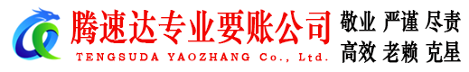 铜山腾速达收债公司